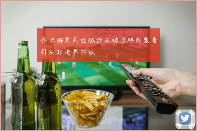 乔治娜黑色丝绒连衣裙惊艳时装秀引发时尚界热议