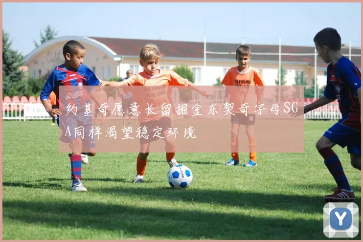 约基奇愿意长留掘金东契奇字母SGA同样渴望稳定环境