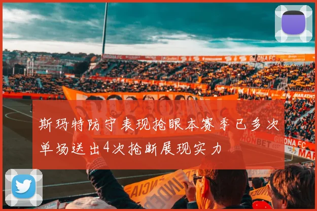 斯玛特防守表现抢眼本赛季已多次单场送出4次抢断展现实力