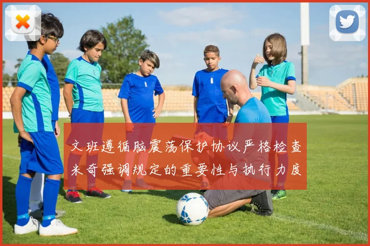 文班遵循脑震荡保护协议严格检查米奇强调规定的重要性与执行力度